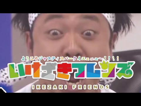 いけざきフレンズ～ようこそジャスティスパークイエエエエエエエエエエエエエエエエエエエ！！！！！！！！！～
