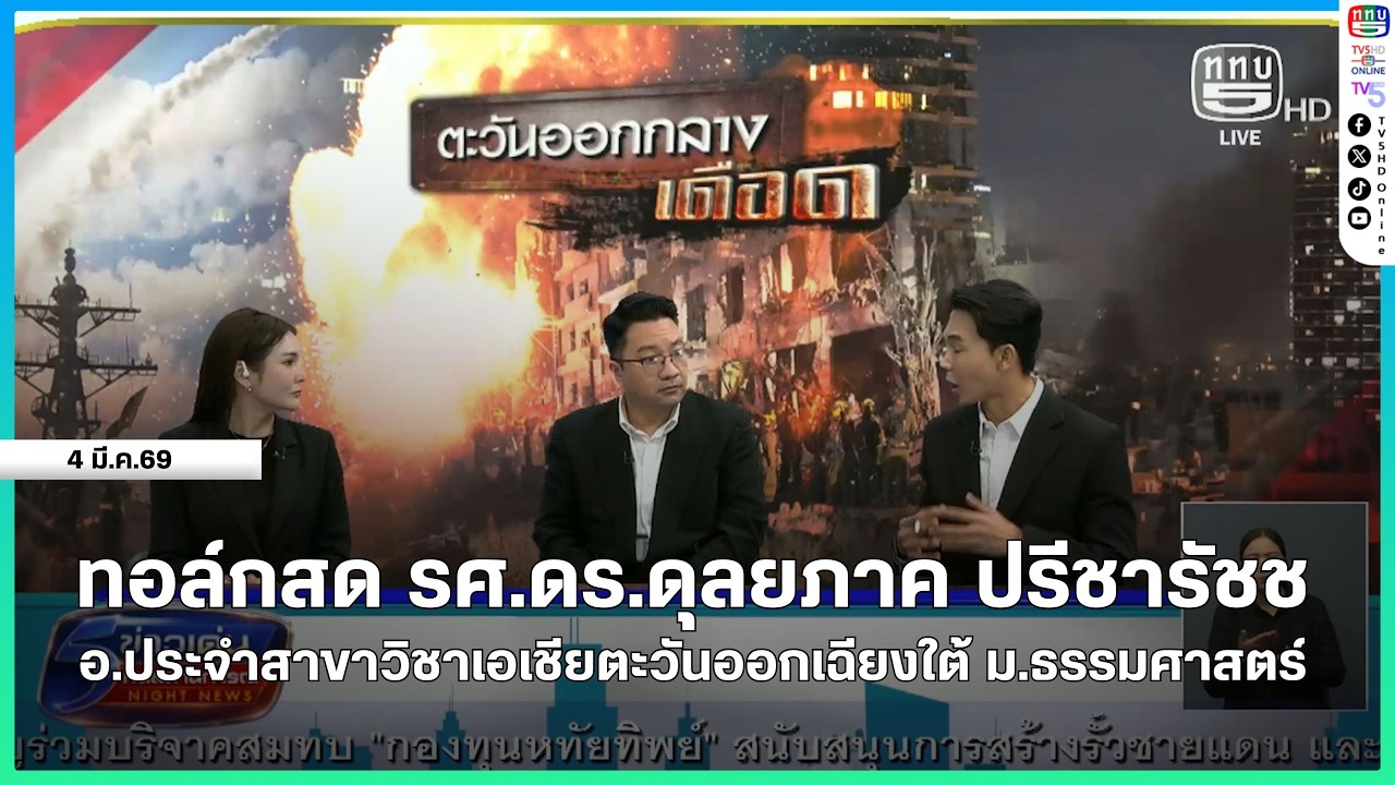 ทอล์กสด รศ.ดร.ดุลยภาค ปรีชารัชช อ.ประจำสาขาวิชาเอเชียตะวันออกเฉียงใต้ ม.ธรรมศาสตร์