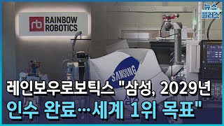 레인보우로보틱스 "삼성, 2029년 인수 완료...세계 1위 목표"/한국경제TV뉴스