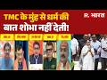 West Bengal Election 2026: TMC के मुंह से धर्म की बात शोभा नहीं देती! | BJP Vs TMC | Mamata Banerjee