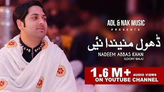 Dhol Maninda Nai | Nadeem Abbas Lonay Wala | Official Audio | Latest Punjabi Songs | Best Songs