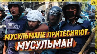 Мусульмане притесняют мусульман [ENGLISH SUBTITLE]