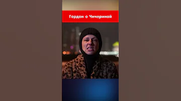 Гордон о Чичериной #shorts