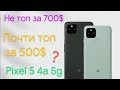 Предварительный обзор Pixel 5