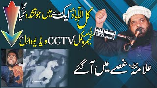 جہاں پر بھی ظلم ہو ا CCTVویڈیو مل گئی Allama Ibtisam Elahi Zaheer Today 2020