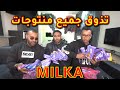 MILKA تذوقنا كثر من 500 درهم ديال أنواع 