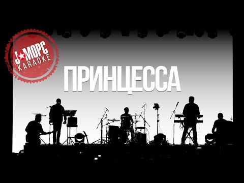 J:МОРС - Принцесса (KARAOKE VERSION)