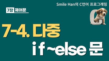 C언어 7-4 : 다중 if-else 문
