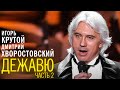 Дмитрий Хворостовский и Игорь Крутой - концерт "Дежавю", 2007 год (часть 2)