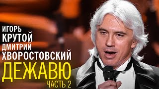 Дмитрий Хворостовский и Игорь Крутой - концерт 