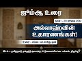 அல்லாஹ்வின் உதாரணங்கள் | Tntj உடுமலை ஜும்ஆ | 20/07/2012 #jumma 