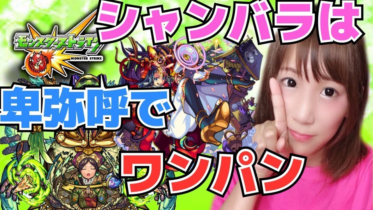 モンスト シャンバラワンパン 獣神化卑弥呼さっそくシャンバラで使ってみた 雑魚もボスも友情とssで溶けまくる うなぎのゲーム事情 ゲーム動画 集会所 モンスト シャンバラワンパン 獣神化卑弥呼さっそくシャンバラで使ってみた 雑魚もボスも友情とssで溶けまくる うなぎのゲーム事情 ゲーム動画 集会所