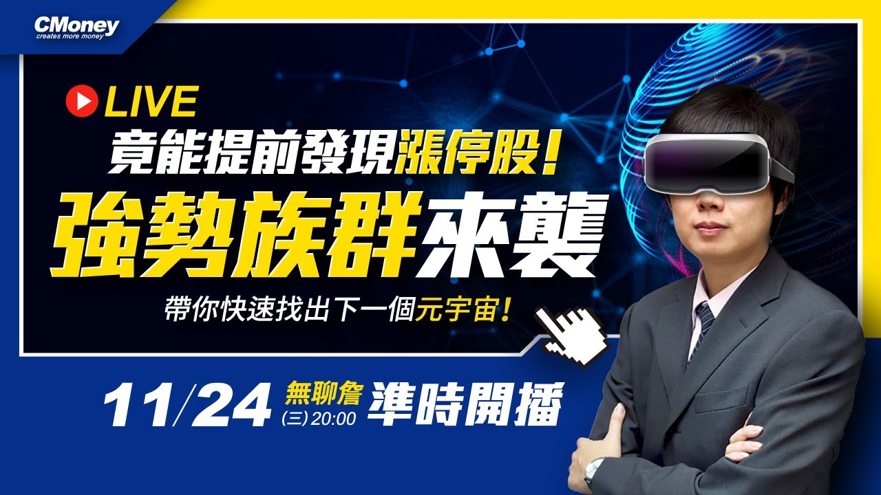 20211124【無聊詹 直播教學第 60 集】竟能提前發現漲停股！？強勢族群來襲，帶你快速找出下一個元宇宙！