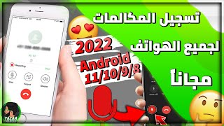 أفضل تطبيق تسجيل مكالمات لجميع هواتف الاندرويد الحديثة 2022 الحل النهائي لتسجيل صوت المكالمة 