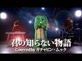 supercell - 君の知らない物語 ガチャピンが歌ってムックがピアノとドラムを弾いてみた!#君の知らない物語 #supercell #化物語 #ピアノ #ドラム