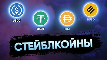 Все что нужно знать про стейблкоины | USDC, USDT, DAI, BUSD