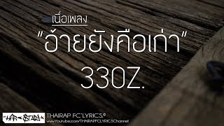 อ้ายยังคือเก่า - 33OZ. (เนื้อเพลง)