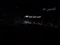 اصبر فإنا الصبرا جميلة