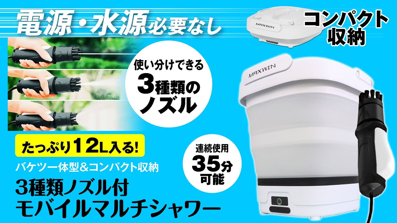 直人 ガチャ モバイル 電源・水源不要のバケツ一体型モバイルマルチシャワー 『G