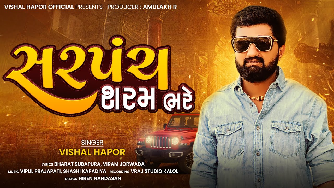      Vishal Hapor  New Gujarati Song  Sarpanch Sharam Bhare  Viral Song 