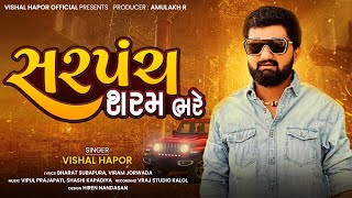 સરપંચ શરમ ભરે - Vishal Hapor | New Gujarati Song | Sarpanch Sharam Bhare | Viral Song |