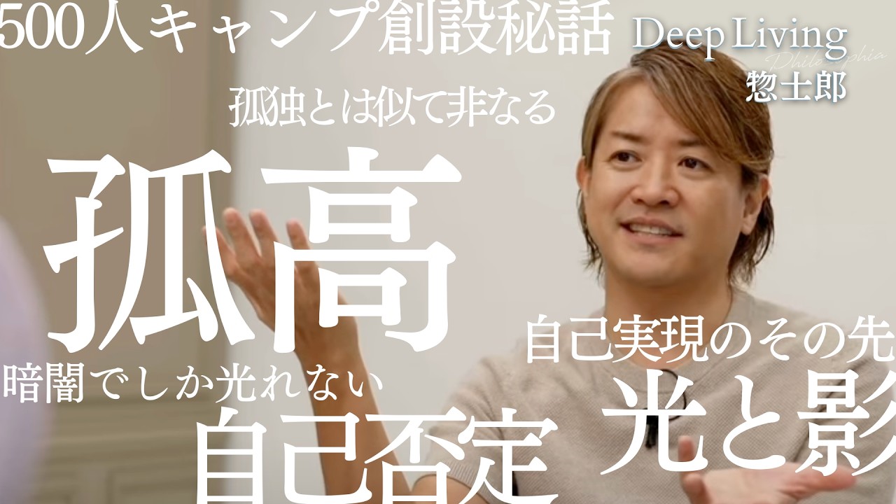 孤独を越えた人だけが見る景色｜大人の500人キャンプ創設の秘話