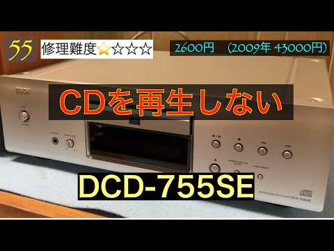 55 [Repair] This is a repair video for a DENON CD player DCD-755SE