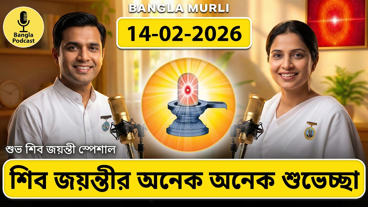 আজকের মুরলি মন্থন – ১৪ ফেব্রুয়ারি ২০২৬ | শুভ শিব জয়ন্তী স্পেশাল | দেবতাদের চেয়েও শ্রেষ্ঠ কারা?