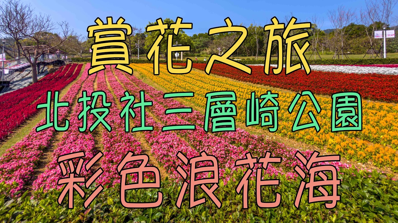 北投社三層崎公園 | 賞花之旅 | Shan Tseng Chi Flower Festival