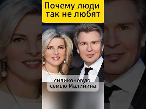 «Силиконовая семья», Александр Малинин и его дети, почему люди так их не любят