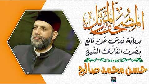 سورة الحديد بصوت القارئ الشيخ حسن محمد صالح برواية ورش عن نافع