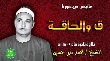 الشيخ محمد بدر حسين ماتيسر من ق والحاقة تلاوة نادرة عام 1980م