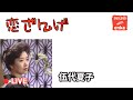 恋ざんげ / 伍代夏子 (Godai Natsuko)