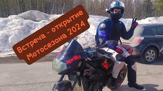 🏍️ВСТРЕЧА-ОТКРЫТИЕ МОТОСЕЗОНА №1🏍️#мото #aprilia #мотосезон2024