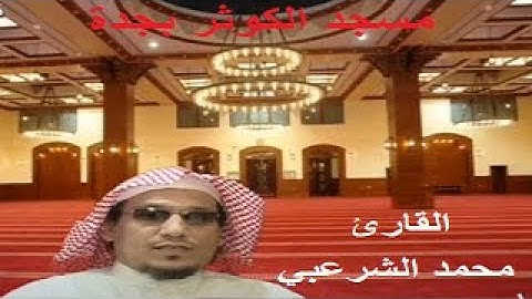 #قراء_جدة القارئ الشيخ/ محمد الشرعبي | أواخر سور إبراهيم والحجر | جامع الكوثر بجدة