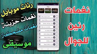 تطبيق نغمات للجوال رنات موبايل حزينة نغمات رنين للهاتف screenshot 3