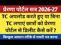 Prerna portal par student delete kaise kare | how to delete students on prerna portal | #prerna 