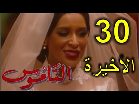 مسلسل الناموس الحلقة 30