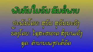 ພົບກັນໃນວັນສັນຕິພາບ - ໄຊສະຫວາດ ສິງນາມວົງ