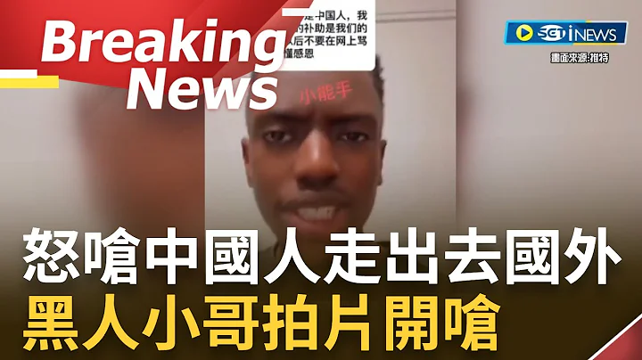 [访问完整]不满黑人领补助金!部分中国民众拍摄嘲讽影片 更在网络发布攻击留学生言论 黑人小哥不忍拍片反击"有空出去走走" │【焦点要闻】20230718│三立iNEWS - 天天要闻