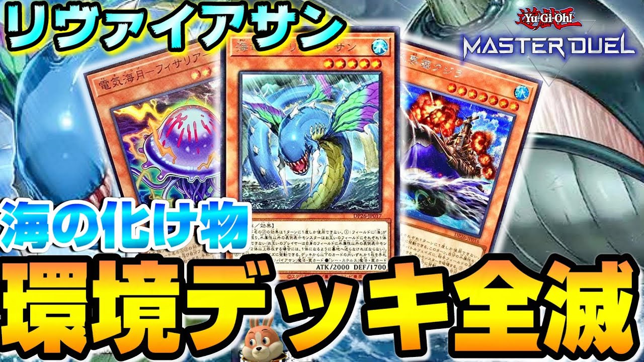 リヴァイアサン】環境デッキを全て潰すリヴァイアサンと電気クラゲの
