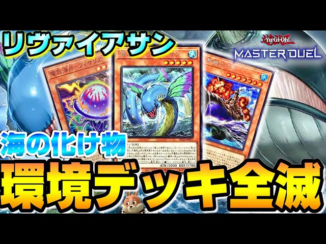 リヴァイアサン】環境デッキを全て潰すリヴァイアサンと電気クラゲの