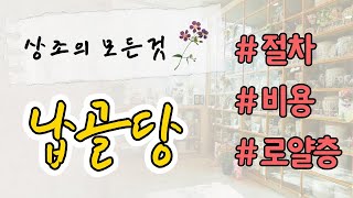 장례지도사에게 듣는 상조의 모든 것(비용,절차등) / 납골당 비용은?