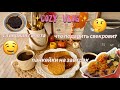 подарок для свекрови ~ сливовый пирог ~ панкейки на завтрак