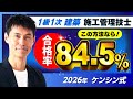 忙しい・経験なし・建築知識無しでも大丈夫!延べ1568人合格! 令和8年 1級1次 学科 建築施工管理技士 ケンシン 駒田 セコカン 勉強方法 独学 試験 アプリ 2026年 過去問 資格 一級一次