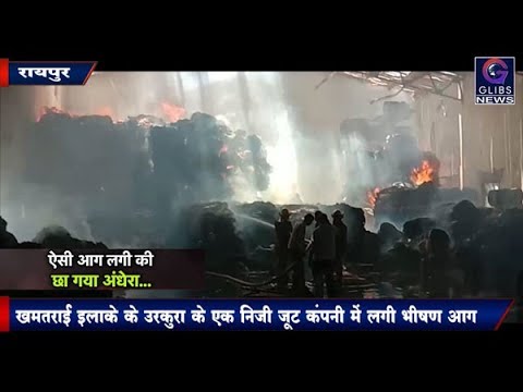 Video : उरकुरा के एक निजी जूट कंपनी में लगी भीषण आग gossip magazines