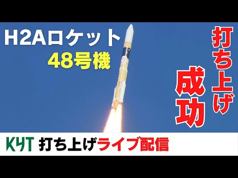H2Aロケット48号機 打ち上げ成功 / H-2A rocket unit 48 was succeed