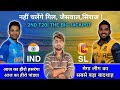 IND 🇮🇳 vs SL 🇱🇰 Dream11 Prediction | Dream11 Team Of Today Match | SL vs IND Dream11 Prediction