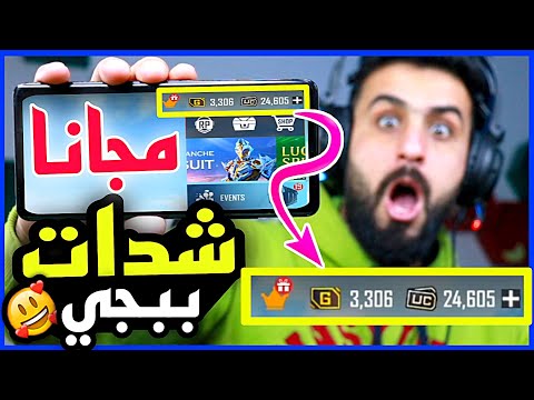 للمبتدئين كيف تشحن شدات ببجي مجانا بدون مشاكل طريقة شحن شدات ببجي موبايل مجانا اشحن حسابك بلاش