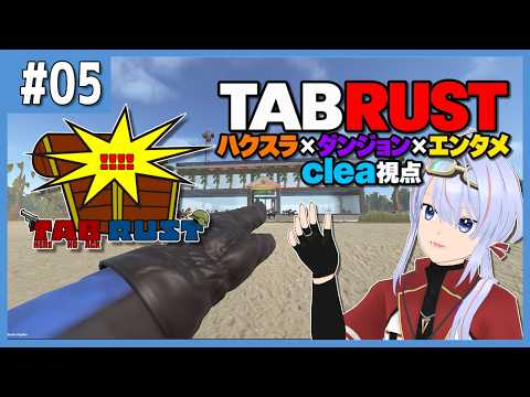 【RUST/スト鯖】 TABRUST タブラス 運営イベント、hardいけるか…？！ clea視点 5日目